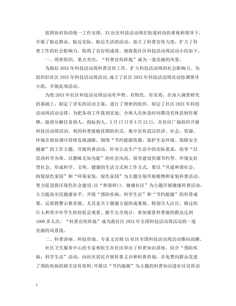 开展科普周的活动总结_第2页