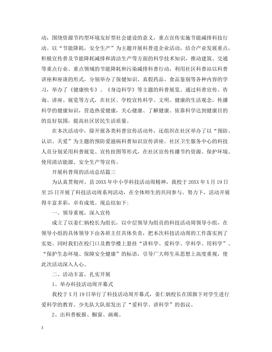 开展科普周的活动总结_第3页