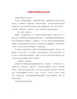 开展科普周的活动总结