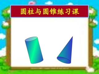 圆柱圆锥练习课公开课