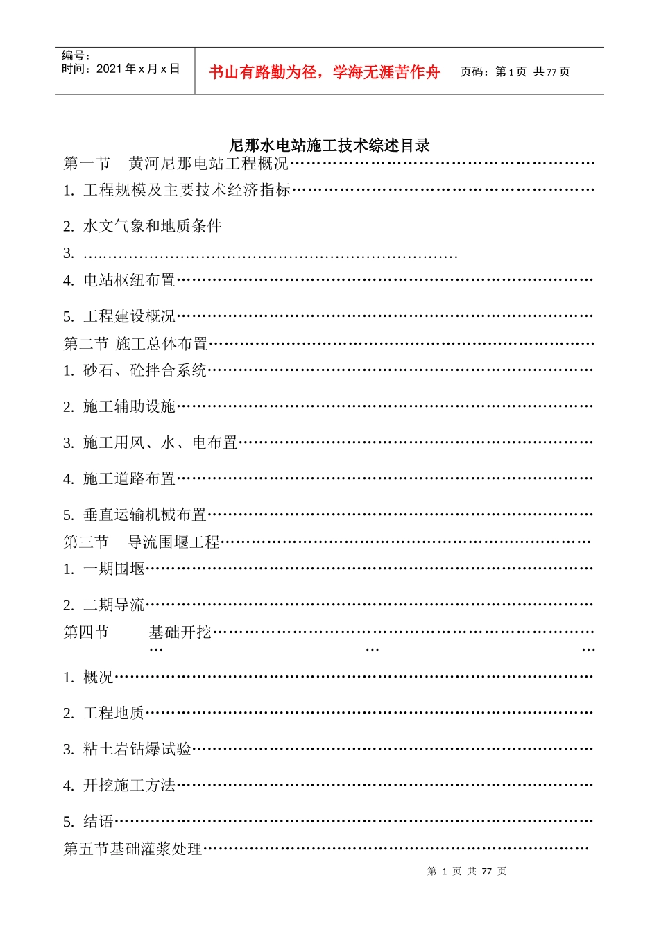 黄河尼那电站施工技术综述_第1页