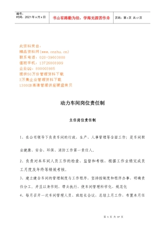 动力车间岗位责任制大全