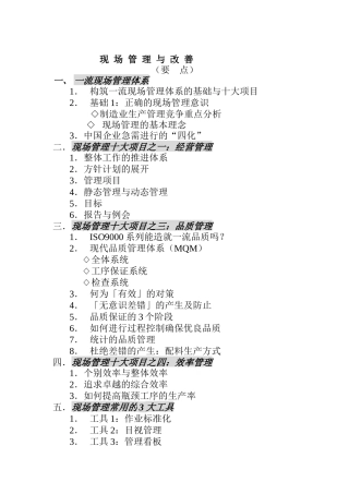 现场管理与改善（DOC 38页）