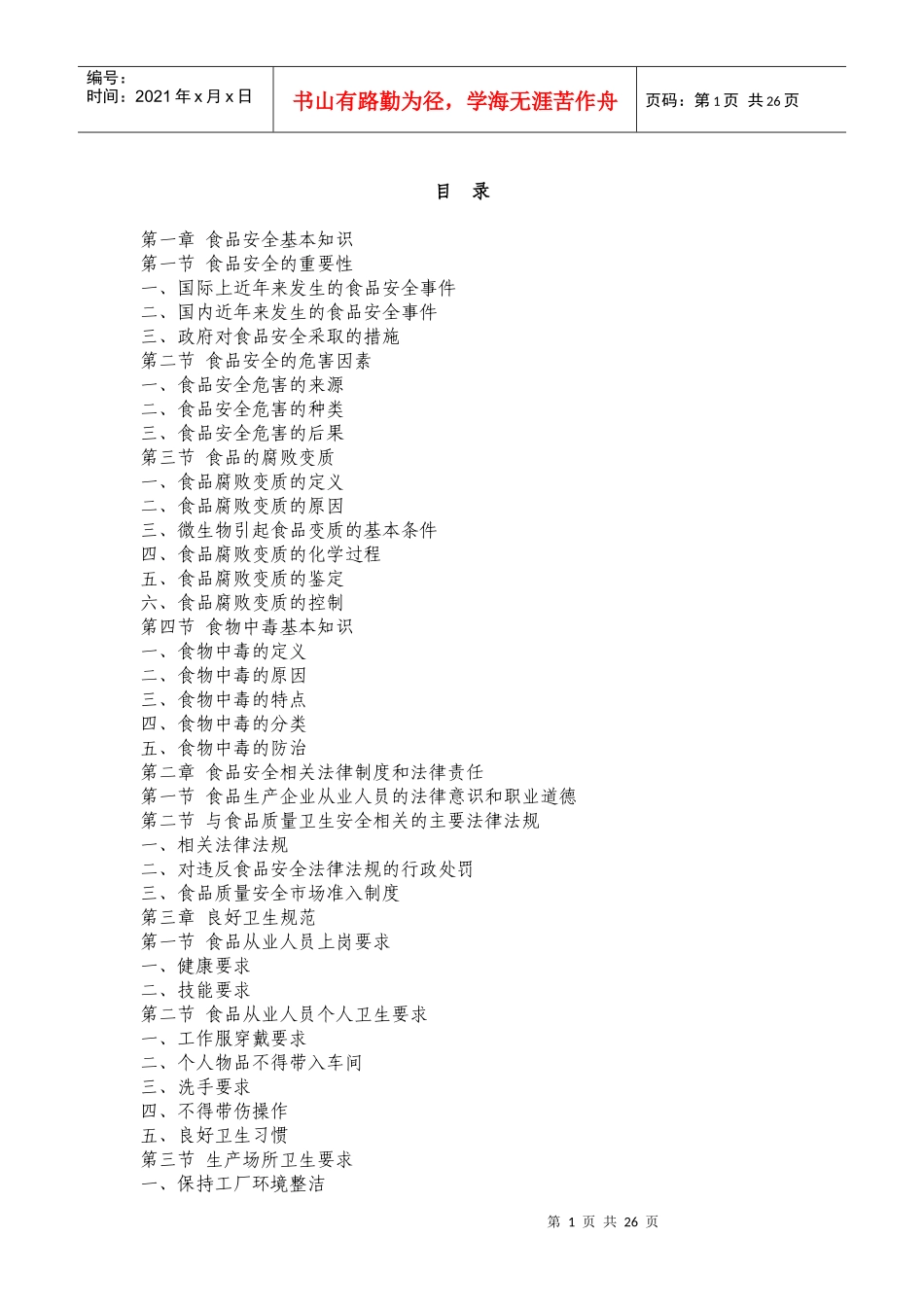 上海市食品生产加工企业外来务工人员培训学习读本_第1页
