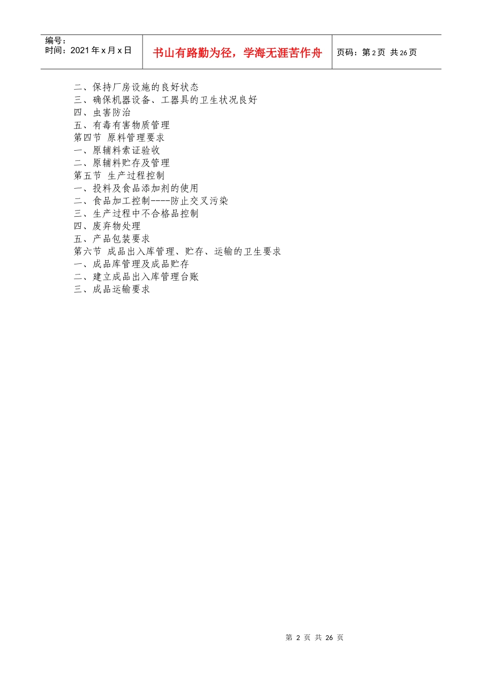 上海市食品生产加工企业外来务工人员培训学习读本_第2页