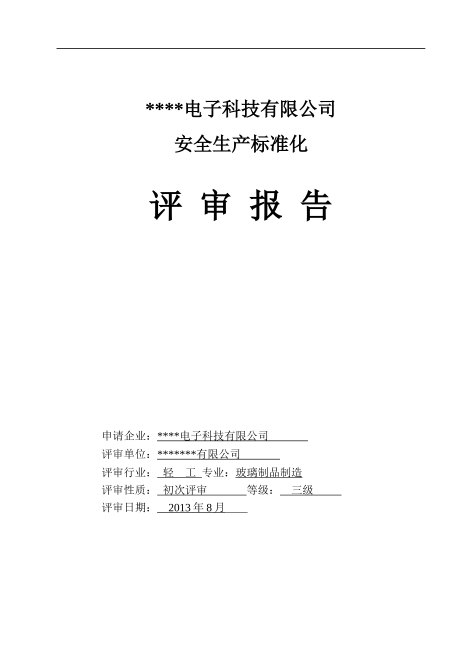 某电子科技有限公司安全生产标准化评审报告_第1页