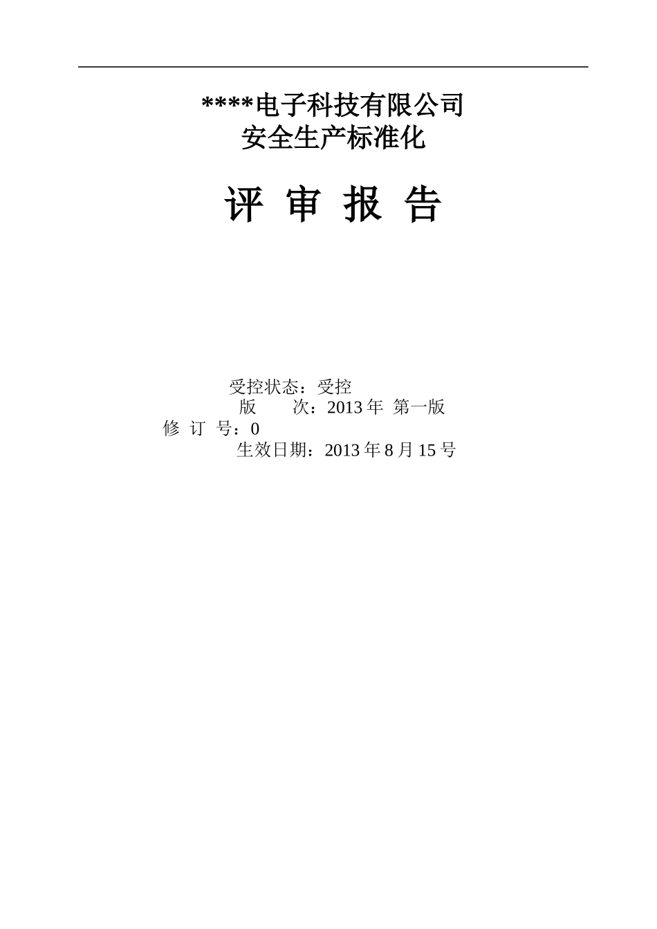 某电子科技有限公司安全生产标准化评审报告_第2页