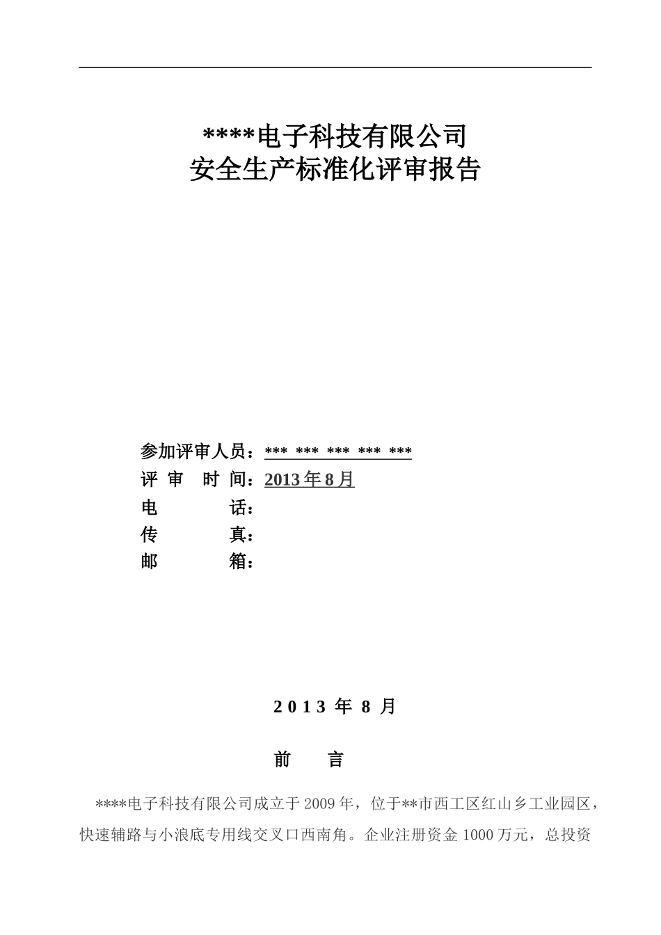 某电子科技有限公司安全生产标准化评审报告_第3页