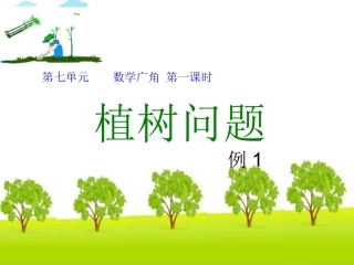 广角《植树问题_第1课时》PPT课件五年级公开课课件-副本
