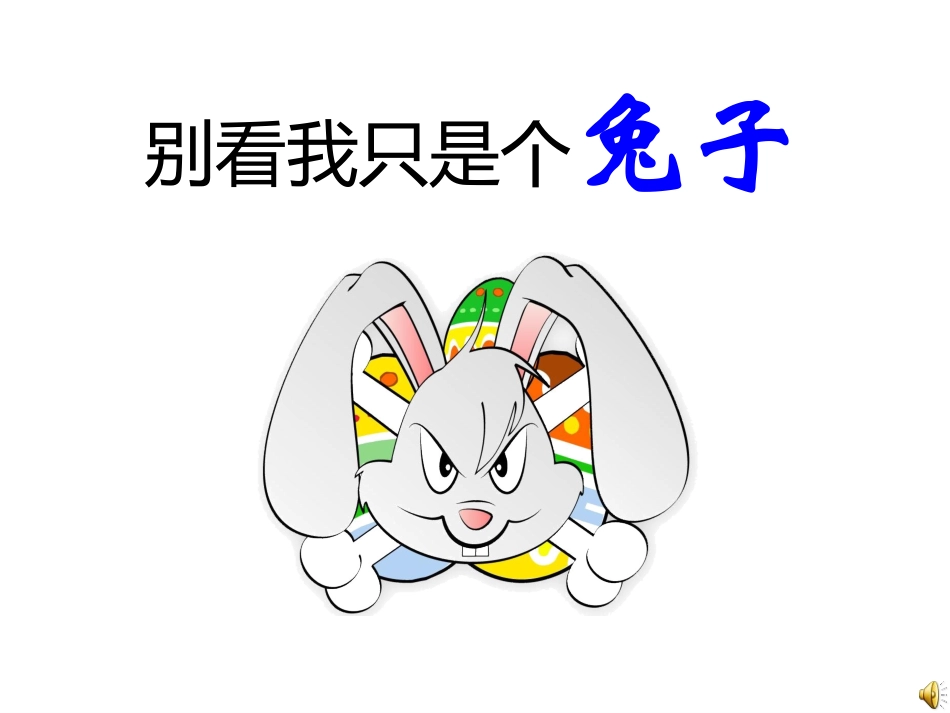 数字故事-别看我只是一只兔_第1页