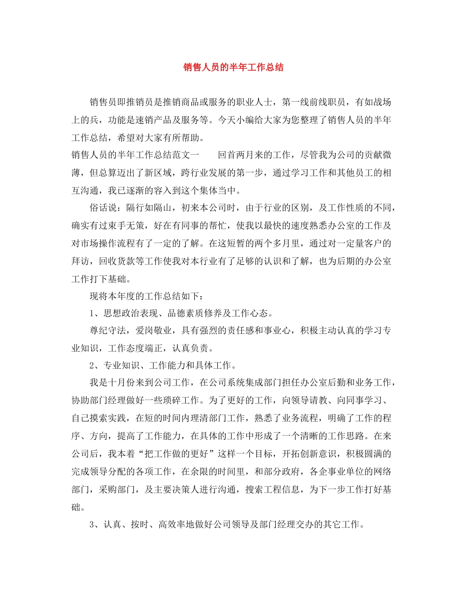 销售人员的半年工作总结_第1页