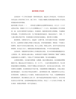 超市客服工作总结
