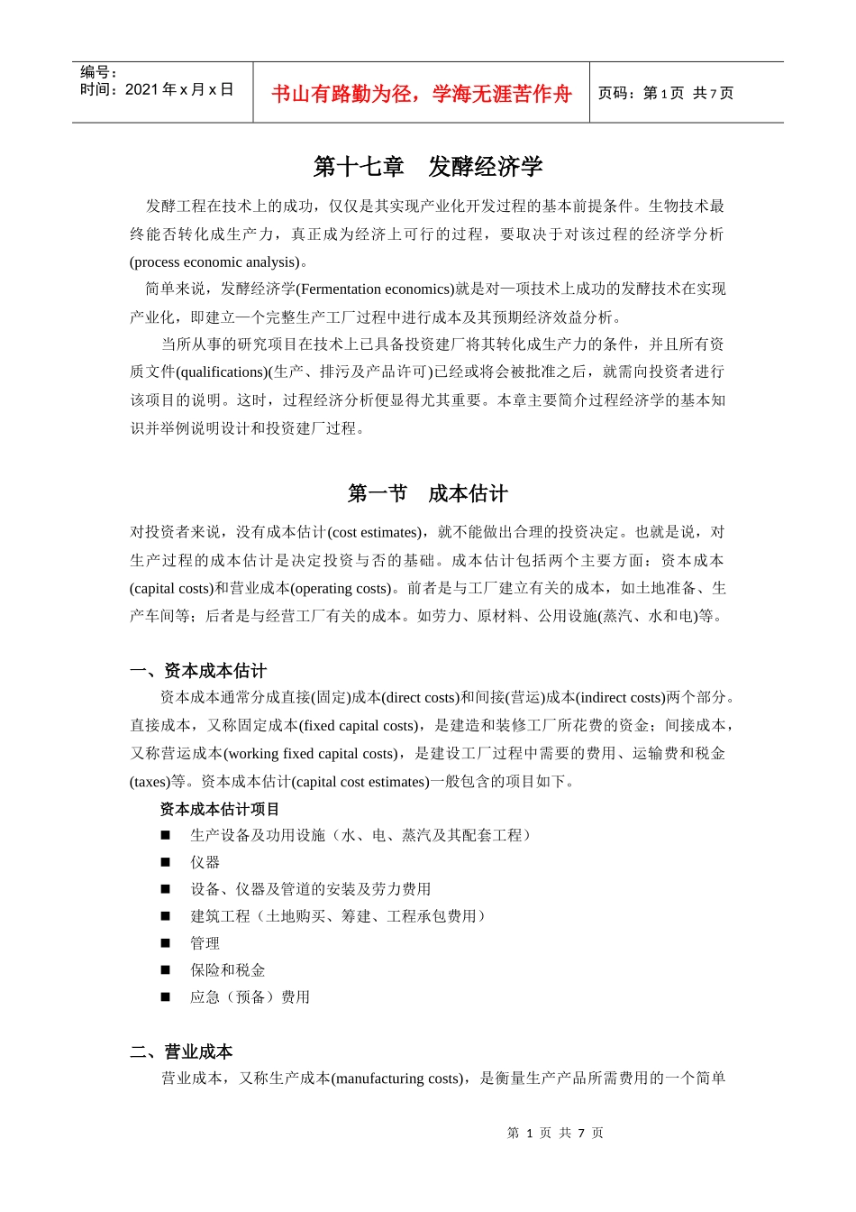 第十七章发酵经济学doc-生产过程工程经济学概述_第1页