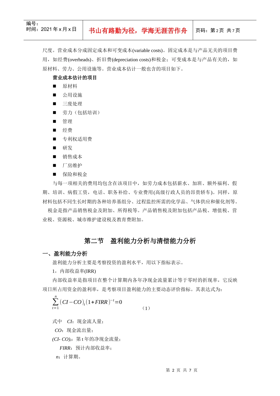 第十七章发酵经济学doc-生产过程工程经济学概述_第2页