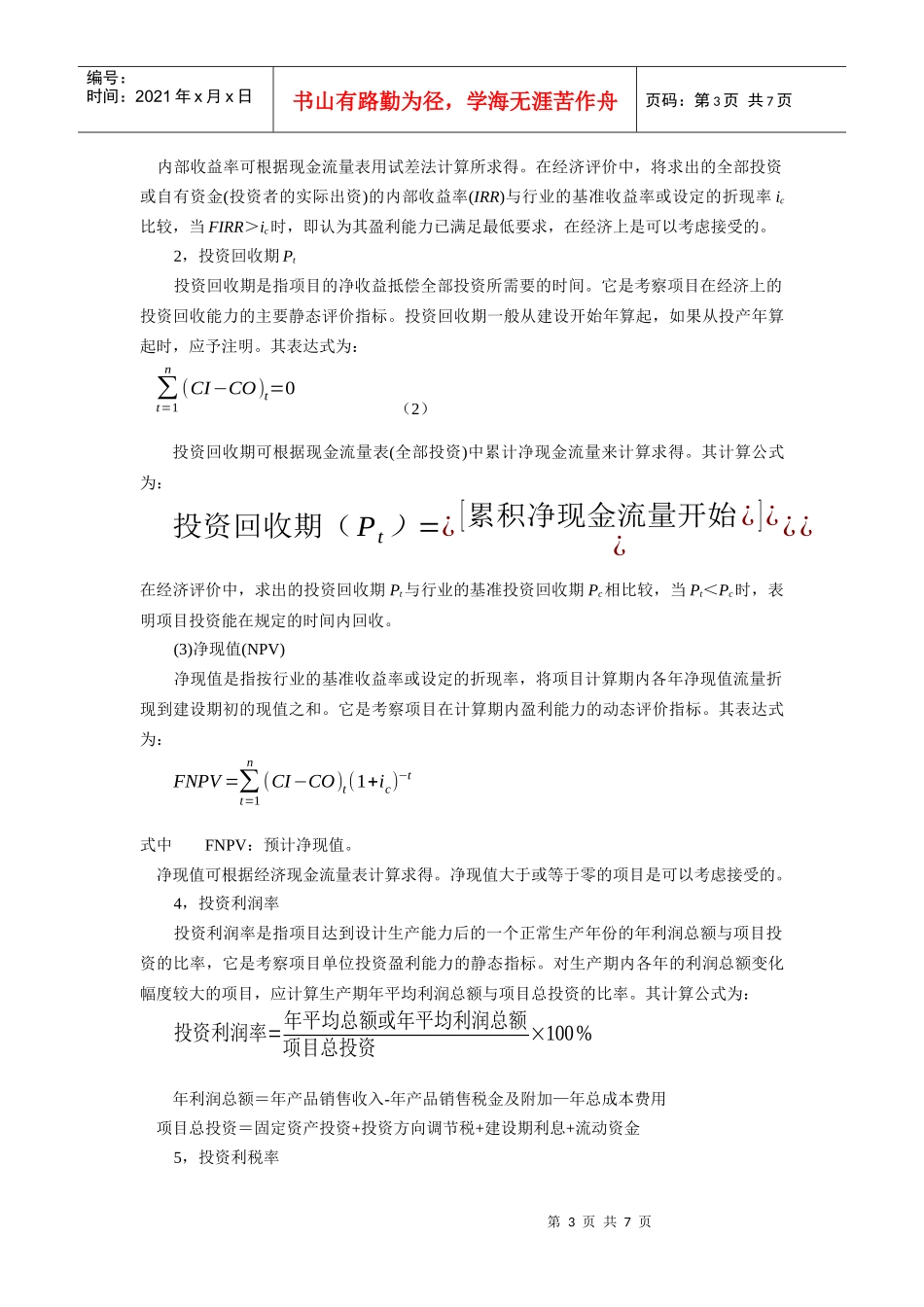 第十七章发酵经济学doc-生产过程工程经济学概述_第3页