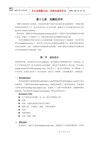 第十七章发酵经济学doc-生产过程工程经济学概述