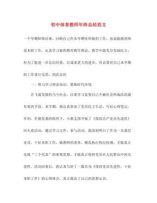 初中体育教师年终总结范文