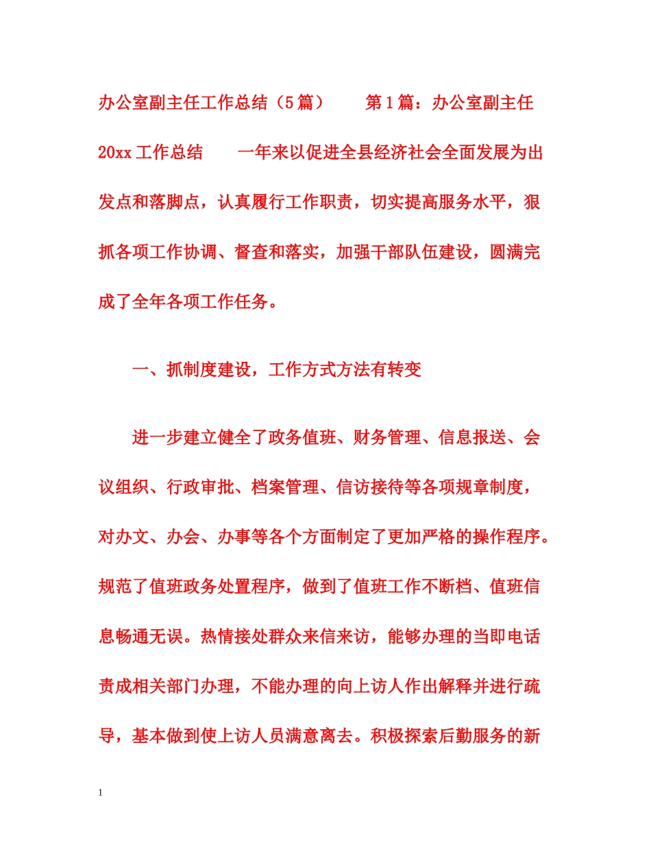 办公室副主任工作总结（5篇）_第1页