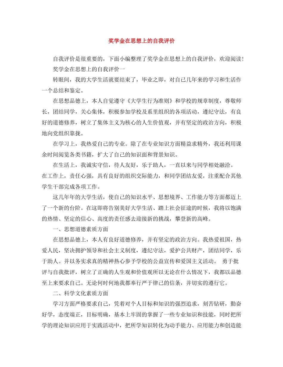 奖学金在思想上的自我评价_第1页