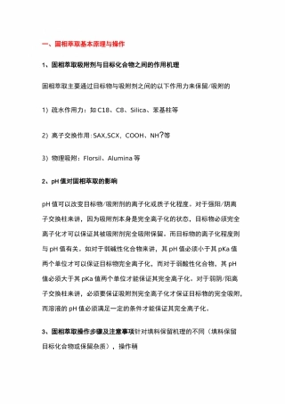 固相萃取基本原理与操作