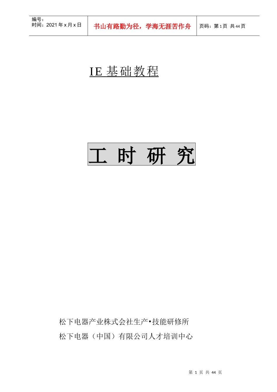 IE基础教程-松下公司的工时管理教材 Word 文档_第1页