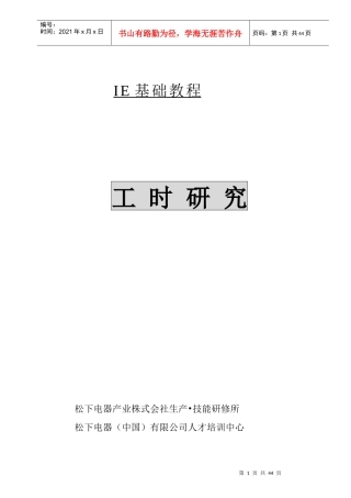 IE基础教程-松下公司的工时管理教材 Word 文档