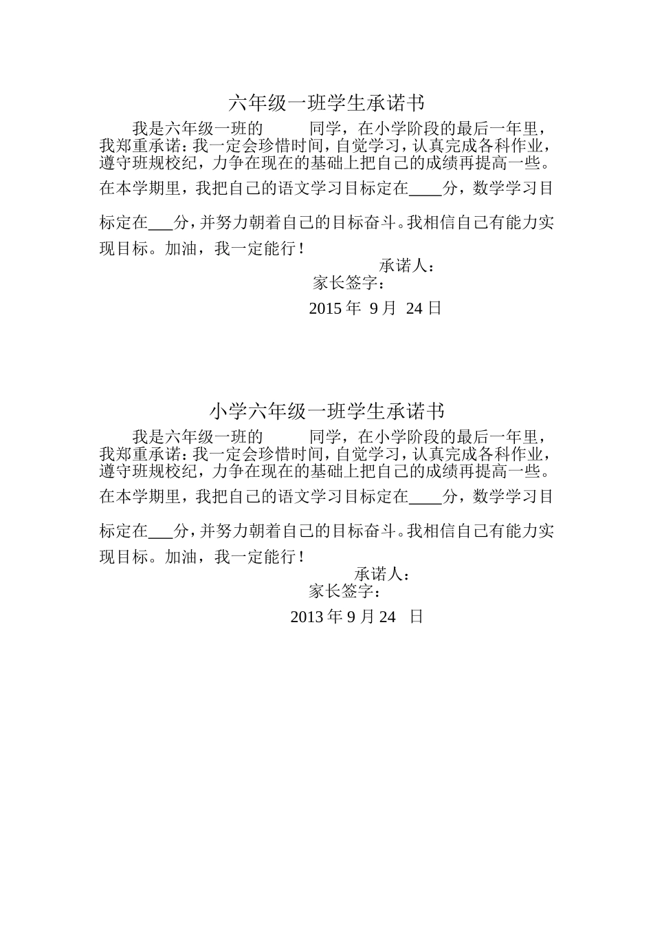 劳动镇中心小学六年级一班学生承诺书_第1页