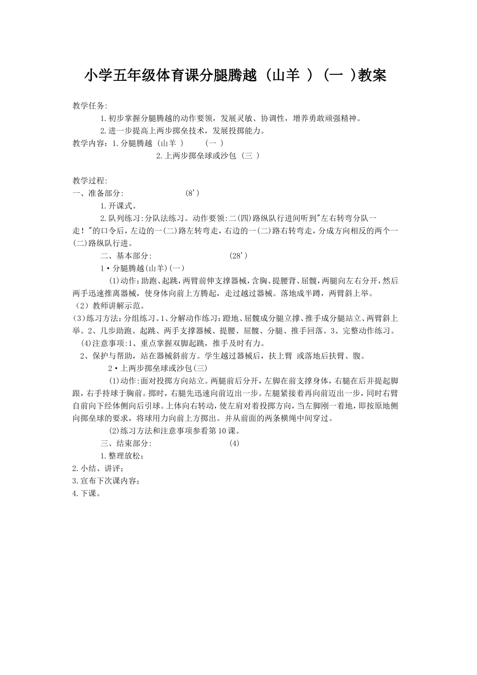 小学五年级体育课分腿腾越_第1页