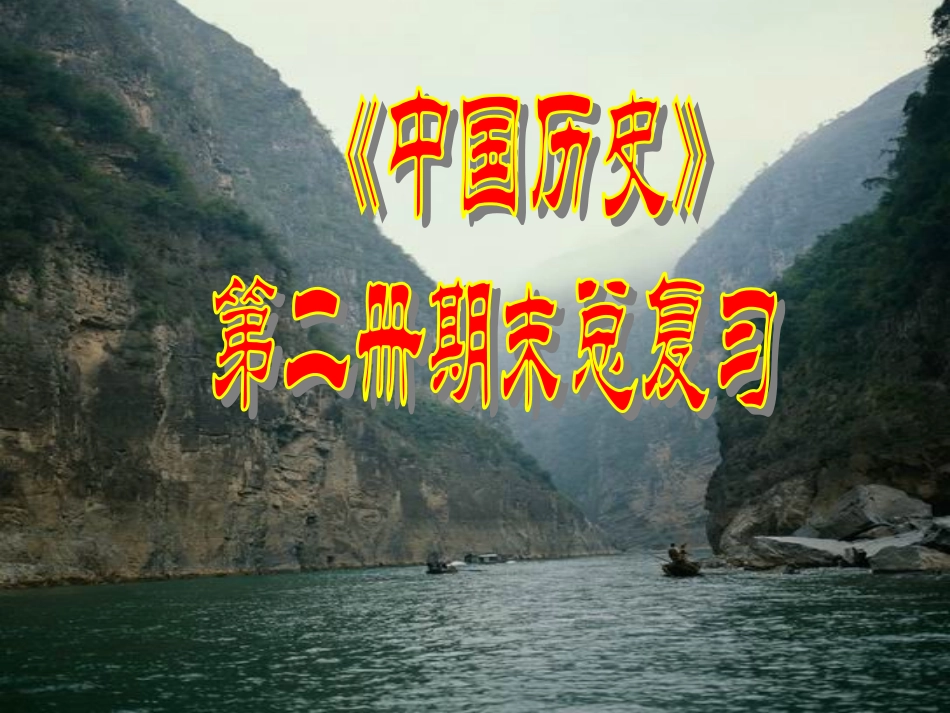 中国历史第二册期末总复习[下学期]_第1页