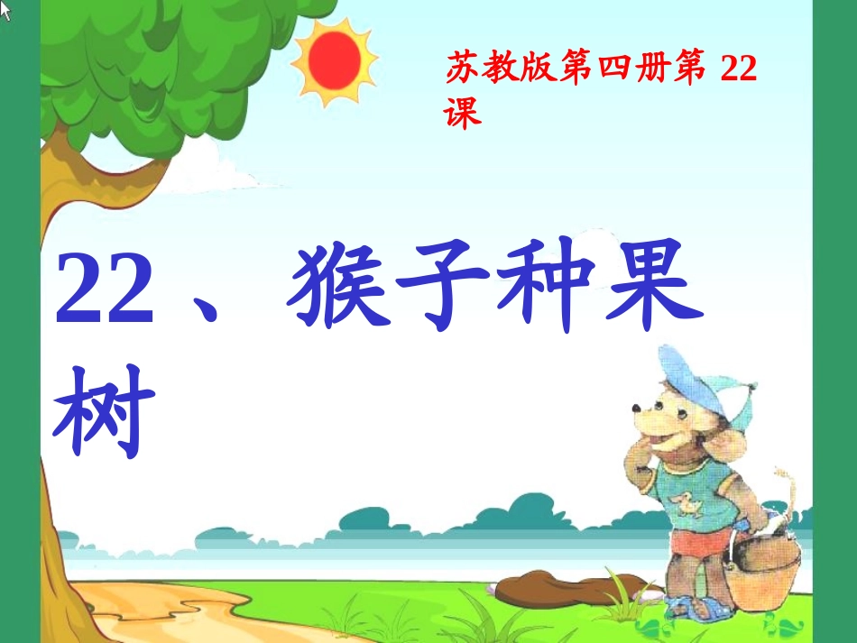 猴子种果树课件_第1页