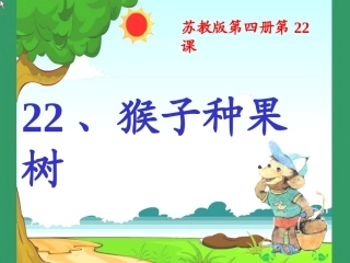 猴子种果树课件