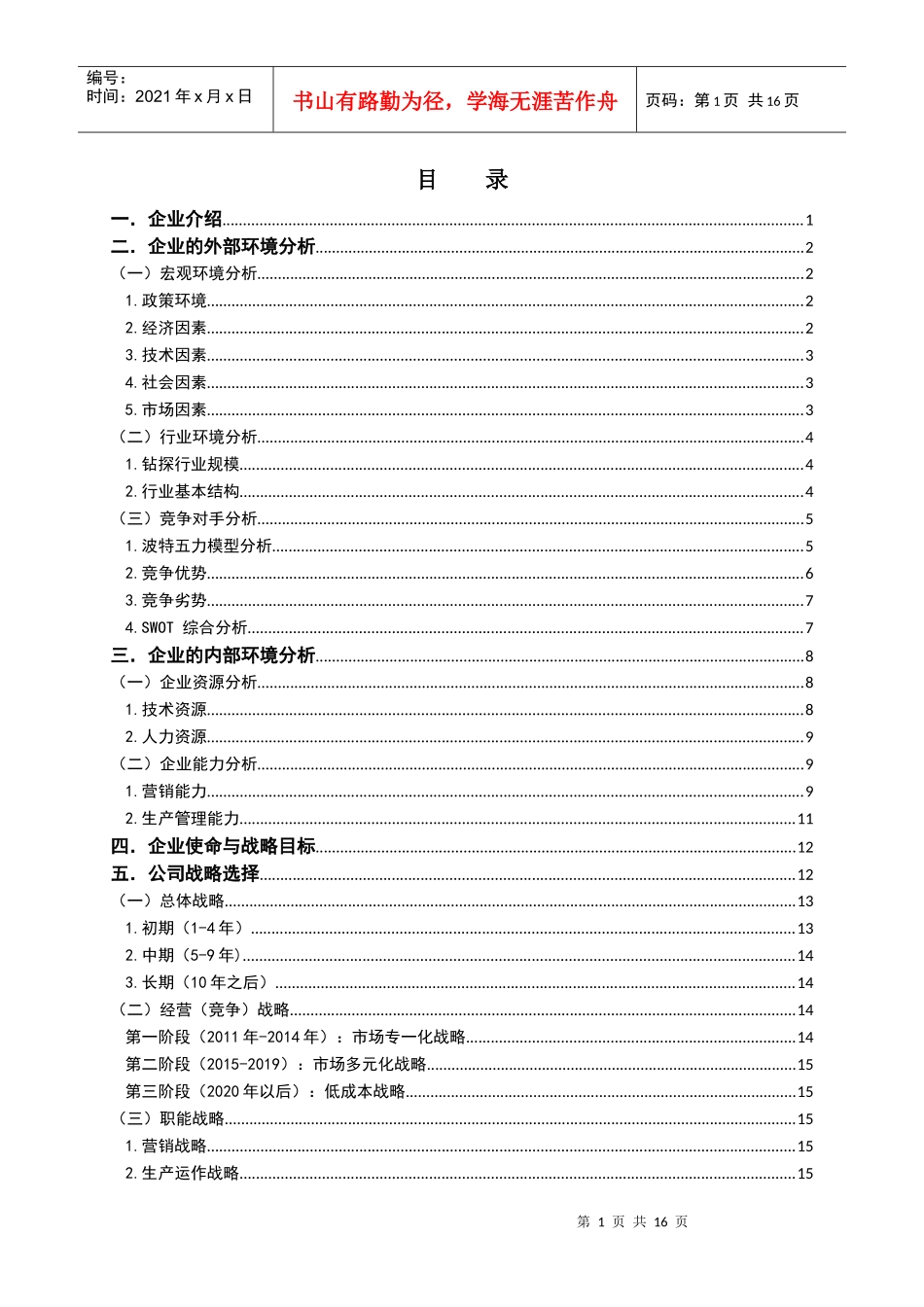 研究生课程——战略管理作业_第1页