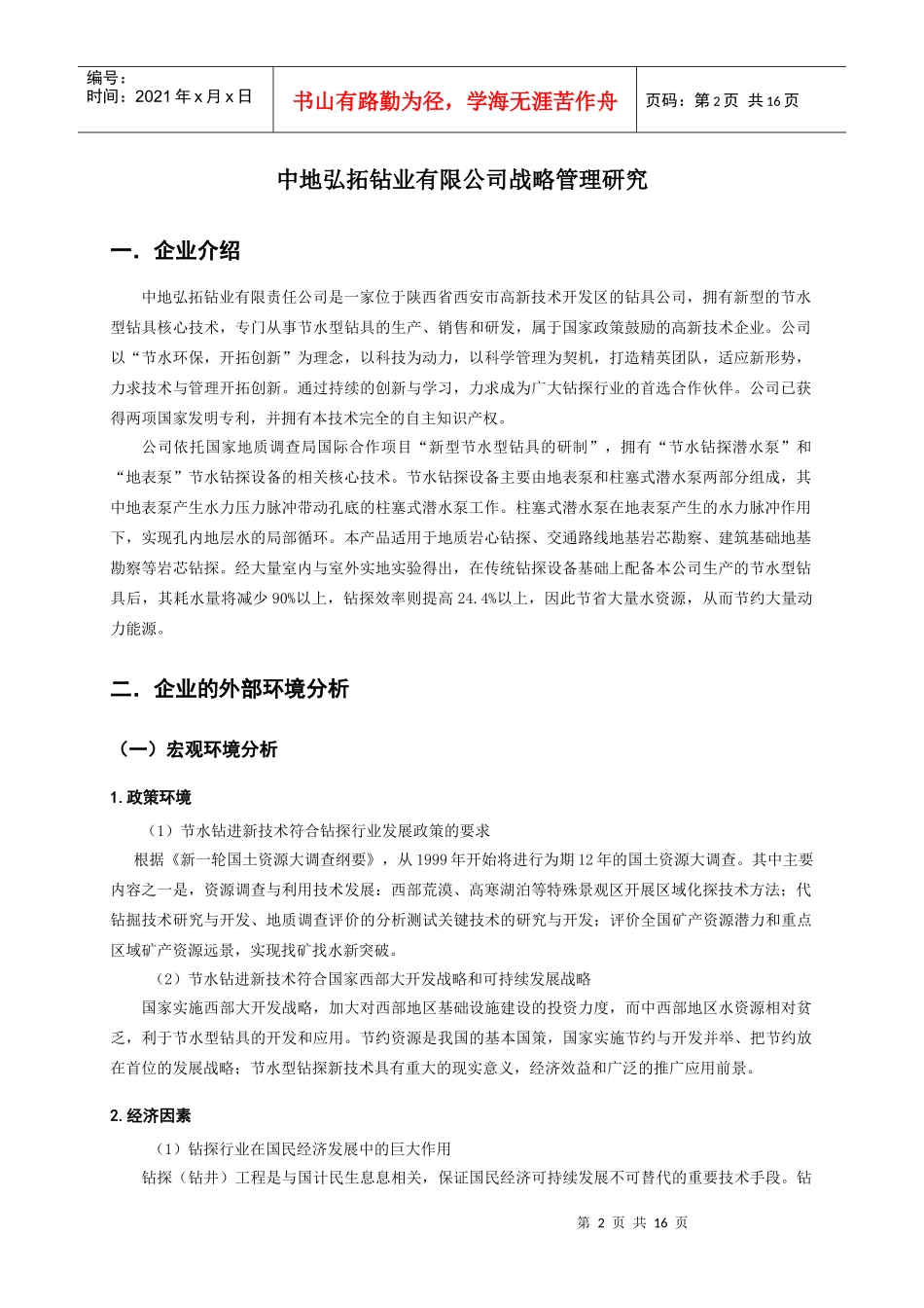 研究生课程——战略管理作业_第2页