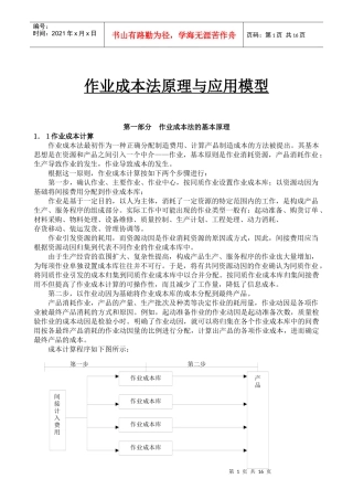 北京贝瑞管理咨询作业成本法原理与应用模型