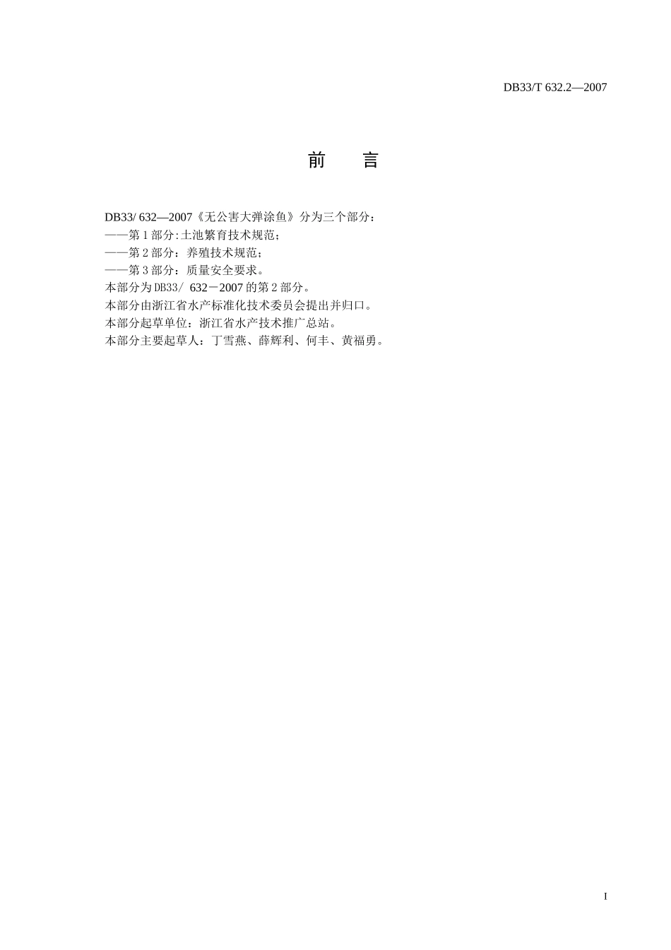 无公害大弹涂鱼第2部分养殖技术规范doc-欢迎光临浙江省_第2页