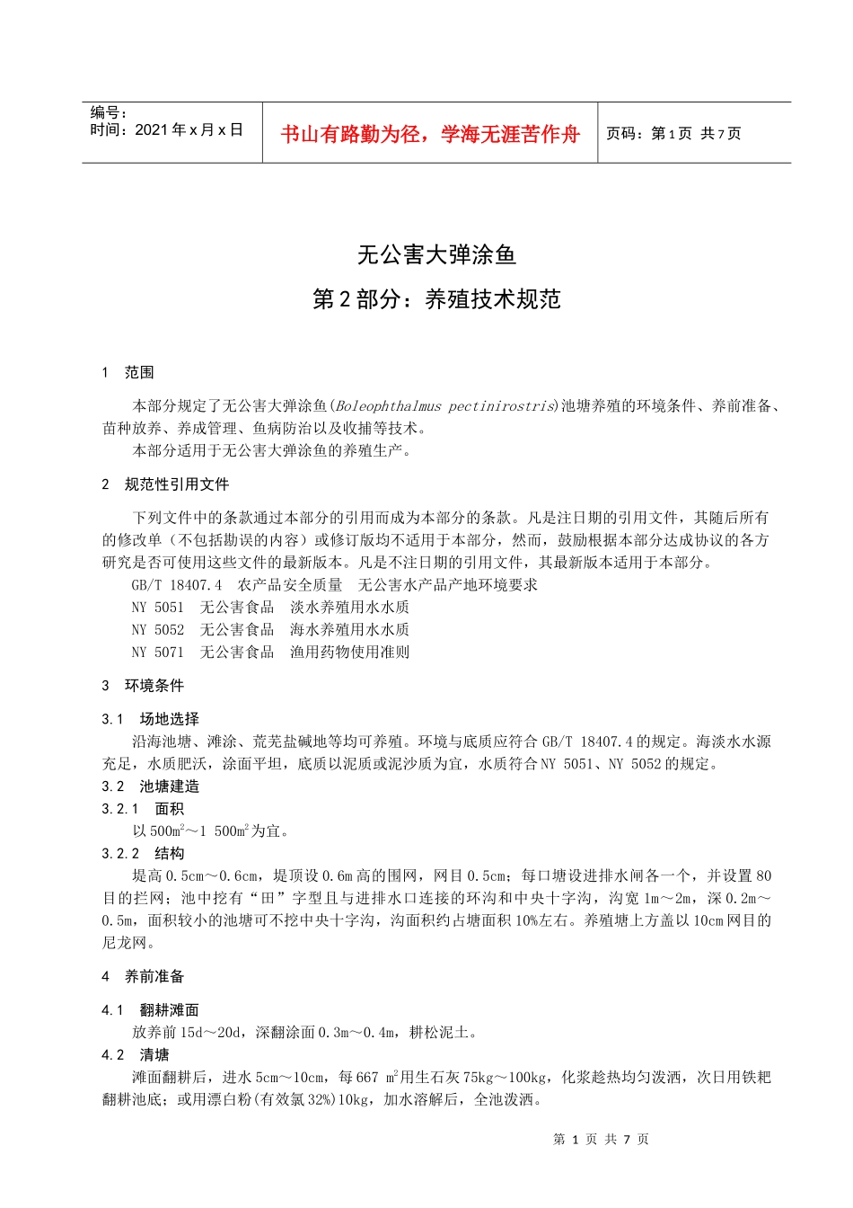 无公害大弹涂鱼第2部分养殖技术规范doc-欢迎光临浙江省_第3页