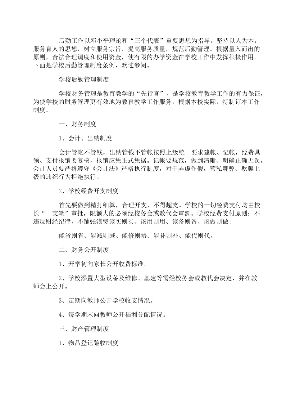 学校后勤管理制度3篇_第1页