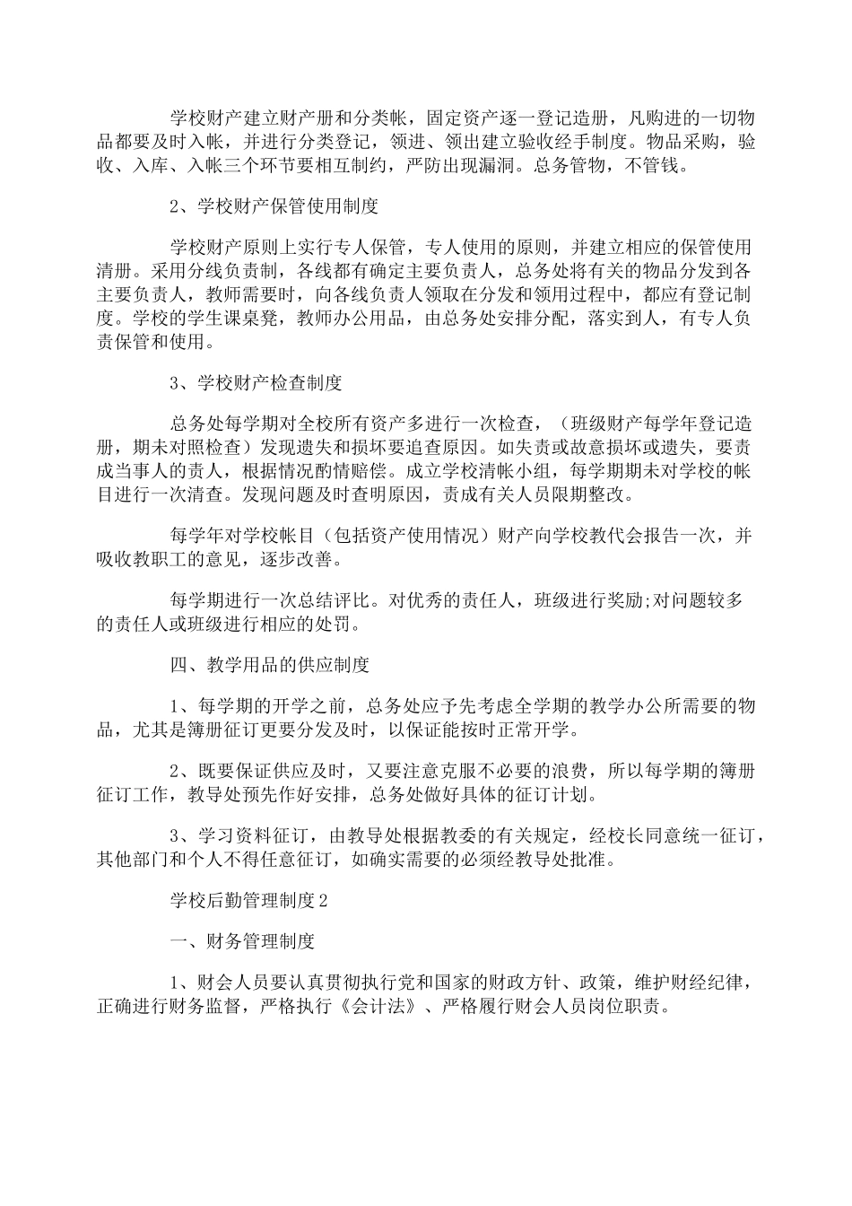 学校后勤管理制度3篇_第2页
