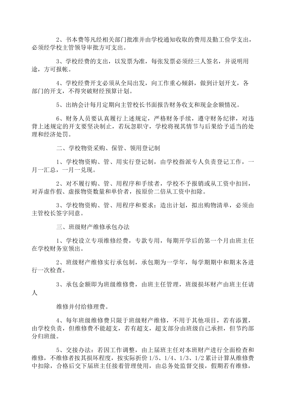 学校后勤管理制度3篇_第3页