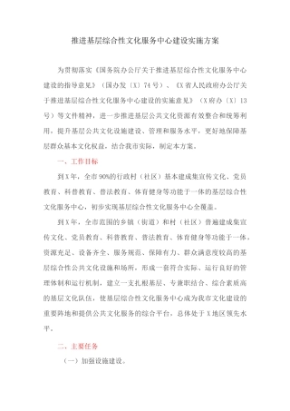 推进基层综合性文化服务中心建设实施方案
