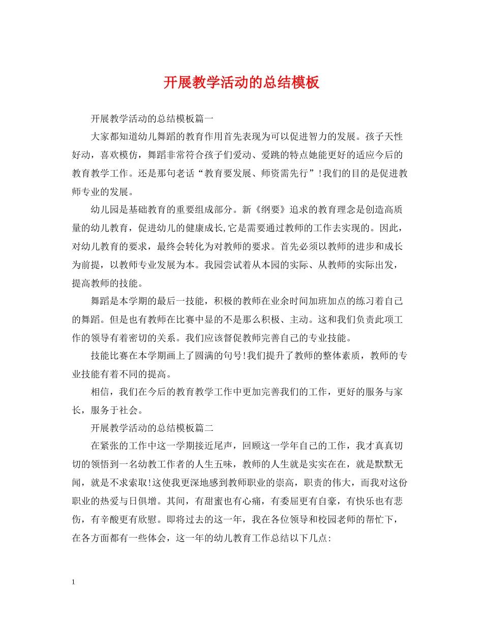 开展教学活动的总结模板_第1页