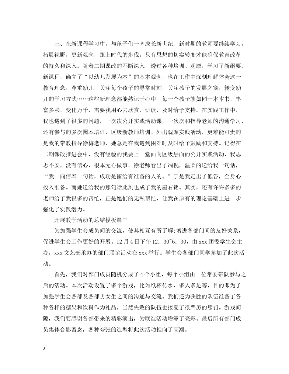 开展教学活动的总结模板_第3页