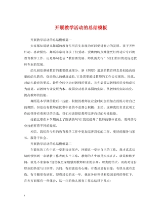 开展教学活动的总结模板