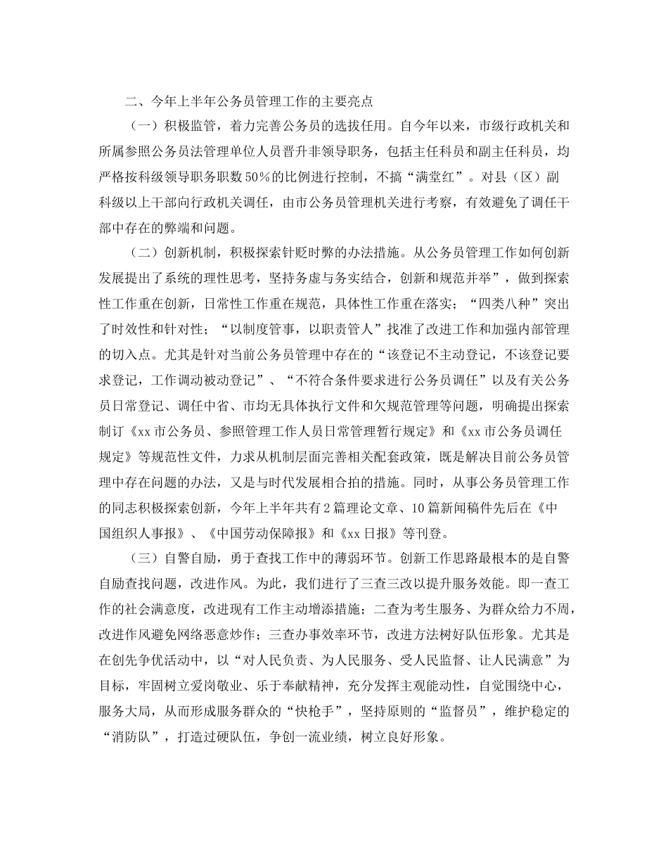 公务员管理工作上半年总结_第2页