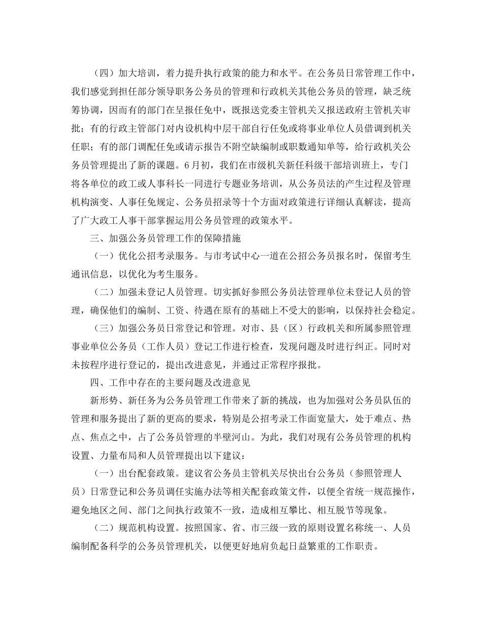 公务员管理工作上半年总结_第3页