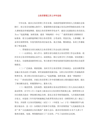 公务员管理工作上半年总结