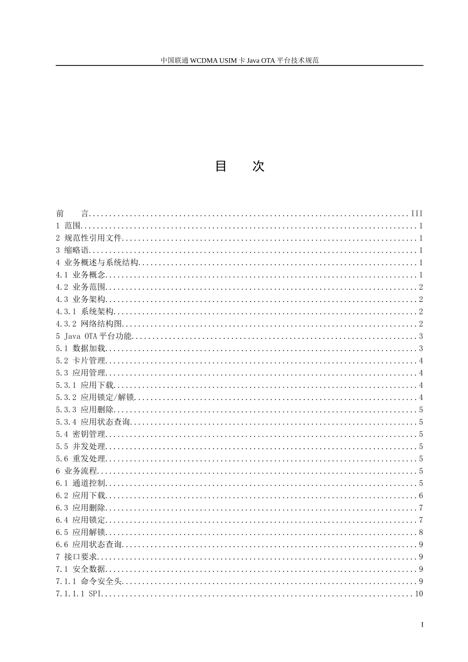中国联通WCDMA USIM卡Java OTA平台技术规范_第2页