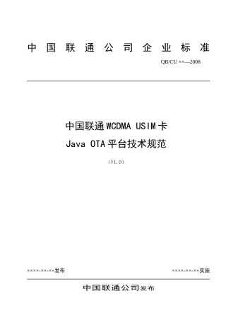 中国联通WCDMA USIM卡Java OTA平台技术规范
