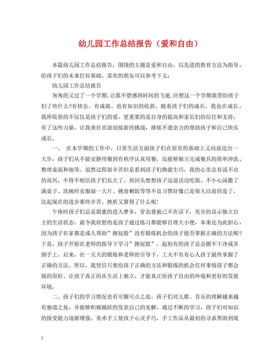 幼儿园工作总结报告（爱和自由） _第1页