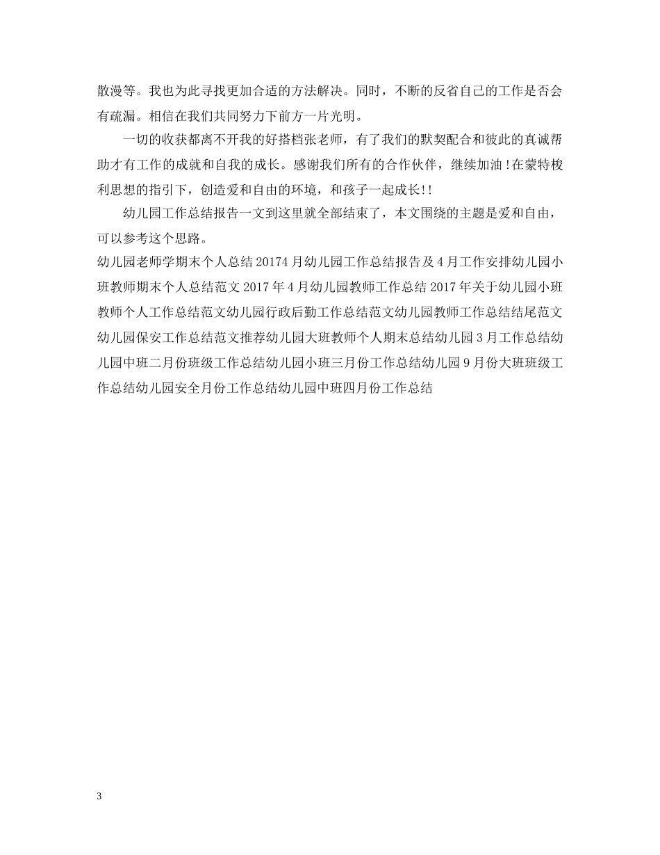 幼儿园工作总结报告（爱和自由） _第3页